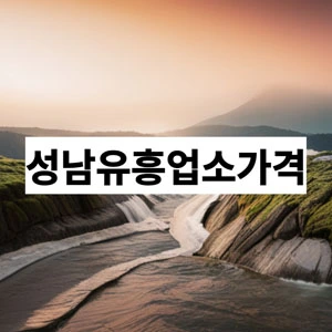 성남유흥업소가격.webp