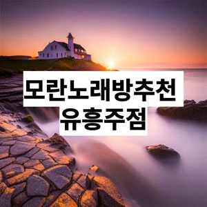 모란노래방추천 유흥주점.webp