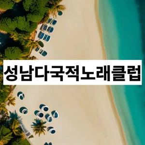 성남다국적노래클럽.webp