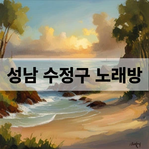 성남 수정구 노래방.webp